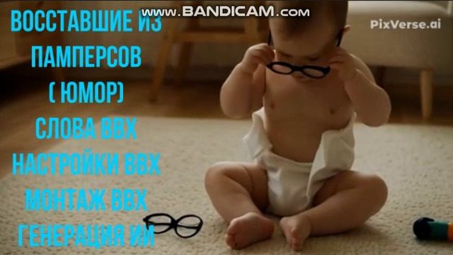 Восставшие из памперсов ( юмор)