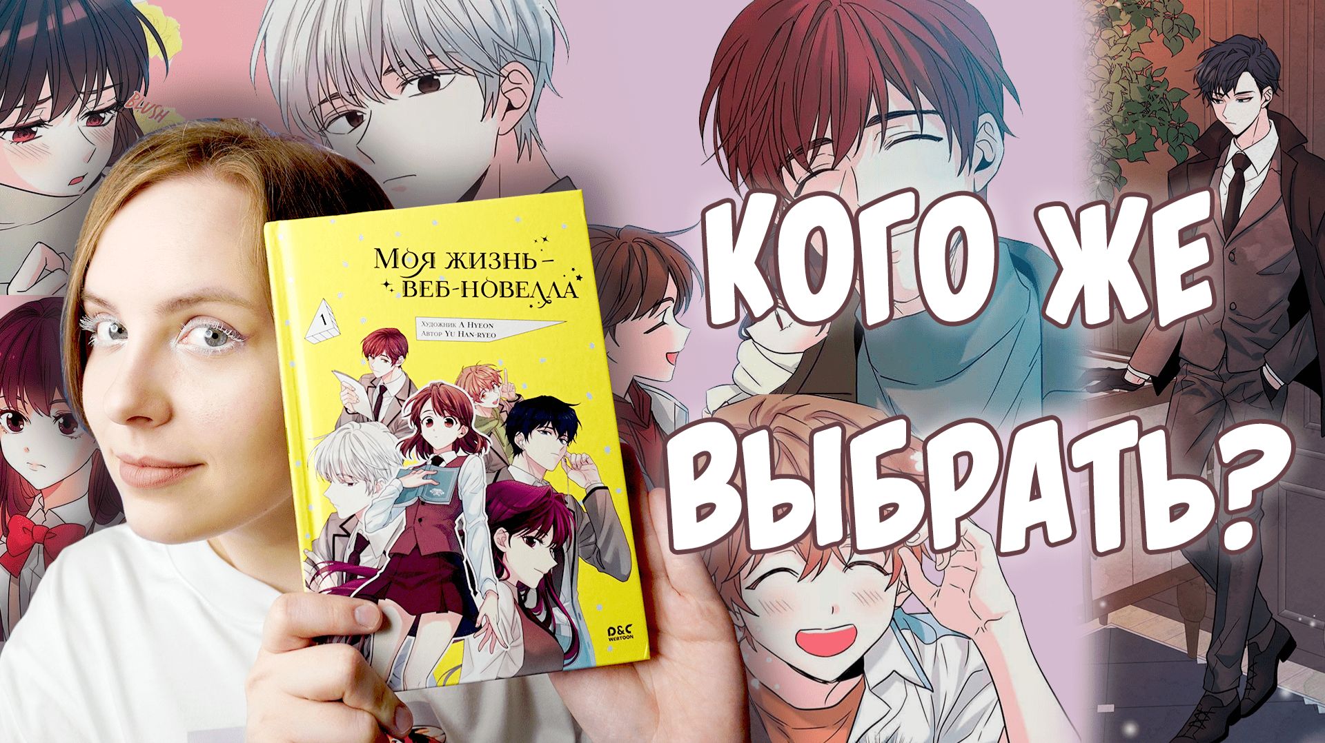 ОБЗОР 1-го тома «Моя жизнь — веб-новелла» или «Закон бессонницы» | Высмеивание шаблонов