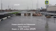 Новая дорога на Ефремова пока закрыта. Проезд закрыт. Видео от 23 ноября 2025. Ульяновск, Засвияжье