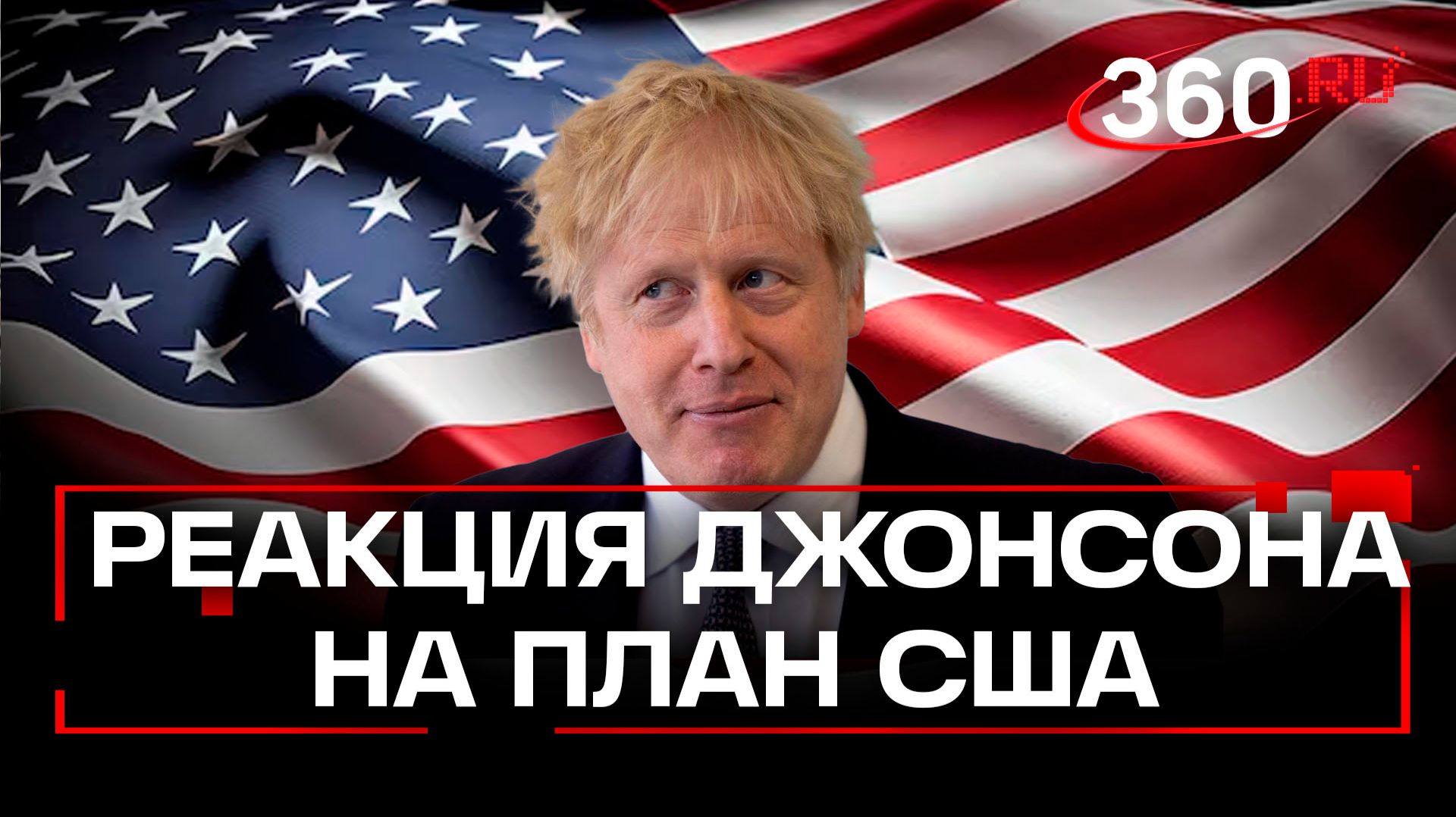«Военная кастрация» и «марионетка Москвы», — реакция Джонсона на мирный план США