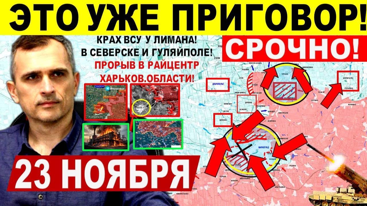 Уже ПРИГОВОР! Котел Северска. Штурм Лимана. Прорыв Гуляйполю. Днепр.обл Военные сводки 23.11.2025