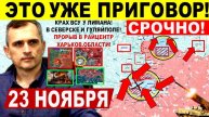 Уже ПРИГОВОР! Котел Северска. Штурм Лимана. Прорыв Гуляйполю. Днепр.обл Военные сводки 23.11.2025