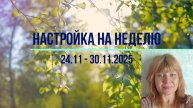 Настройка на неделю 24.11 - 30.11.2025. #психология #осознанность #медитация