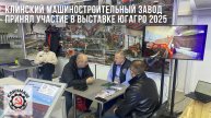 Клинский машиностроительный завод принял участие в выставке Югагро 2025