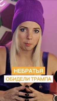 НЕБРАТЬЯ ОБИДЕЛИ ТРАМПА #shorts #МВШ