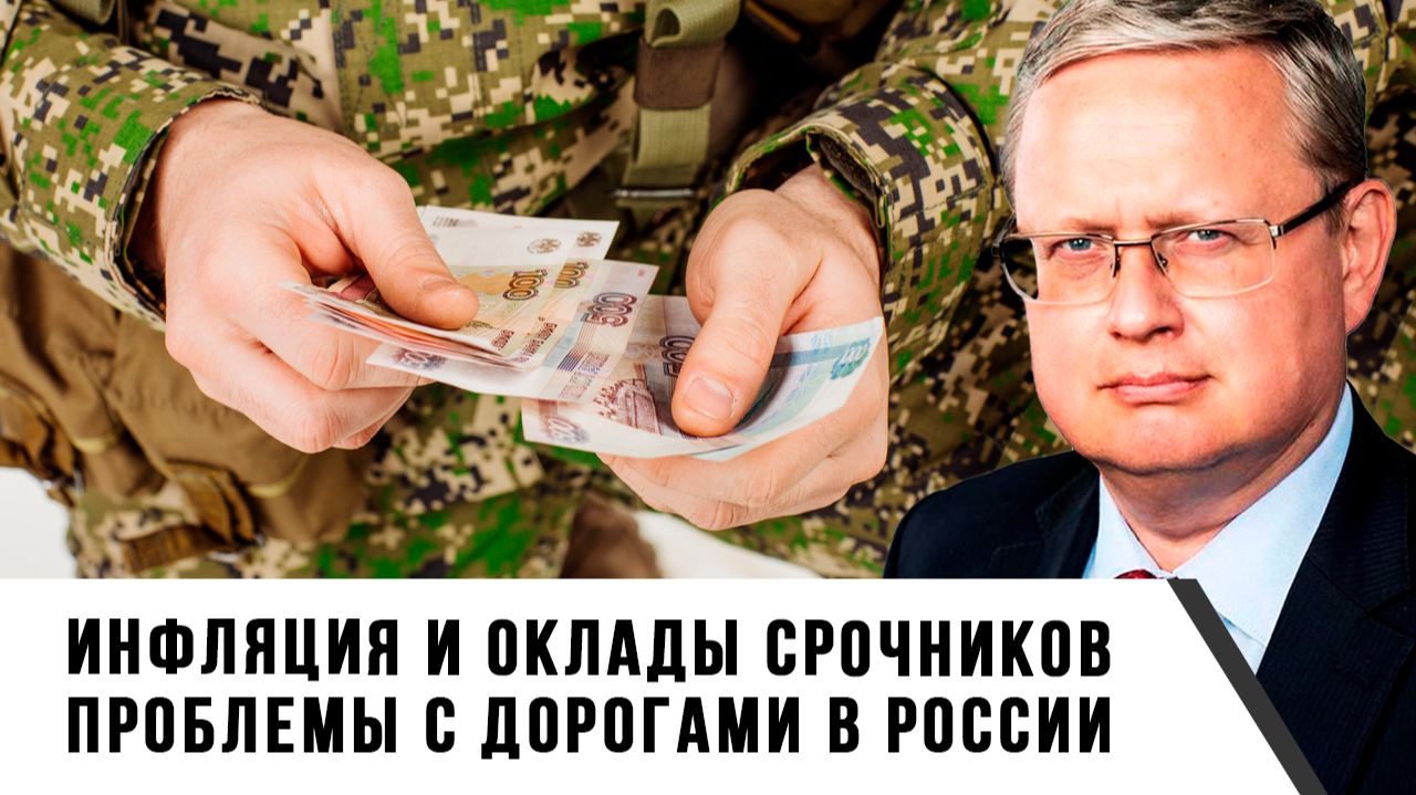 Михаил Делягин | Инфляция и оклады срочников. Проблемы с дорогами в России
