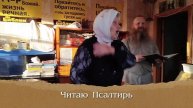 Псалтирь, на слова Игнатия Тихоновича Лапкина