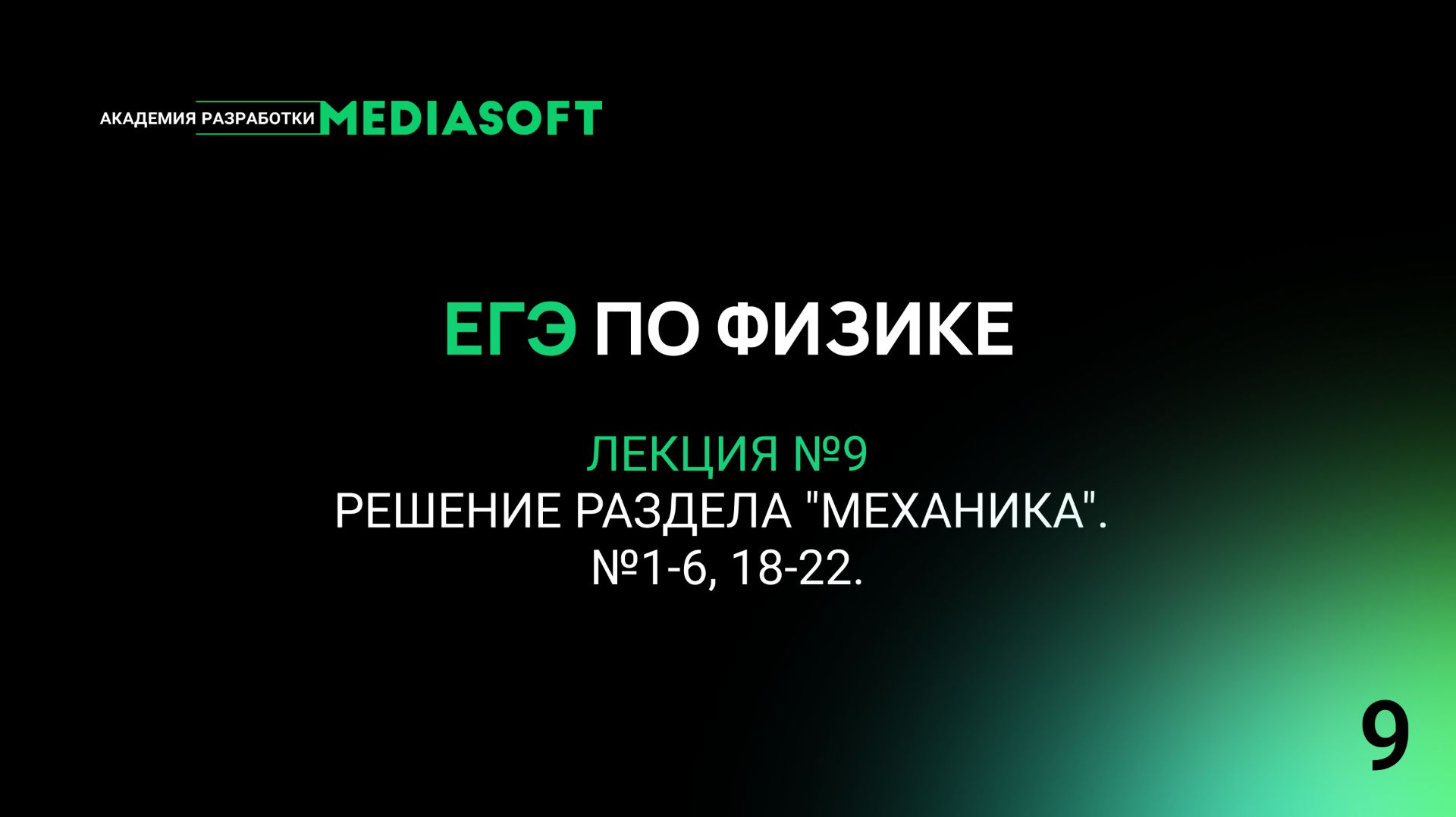 ЕГЭ по Физике. Занятие №9. Решение заданий раздела "Механика". №1-6, 18-22.