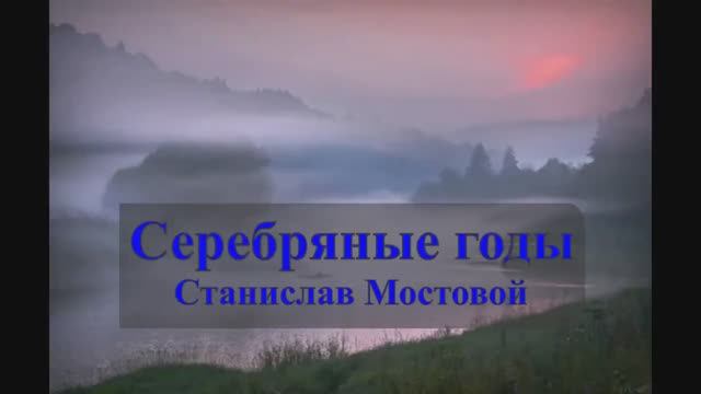 Серебряные годы