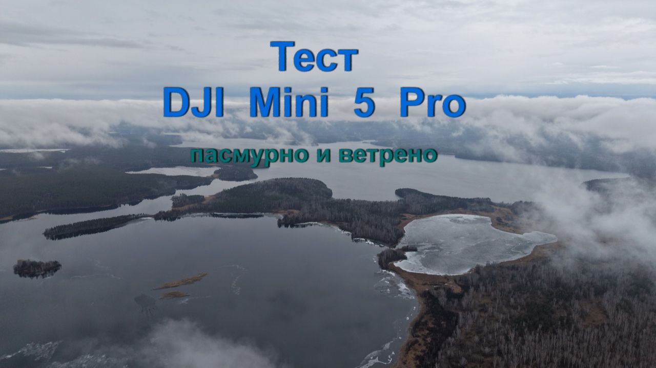 Тест DJI Mini 5 Pro в пасмурную и ветреную погоду