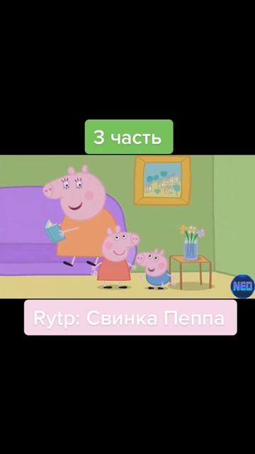 Rytp Свинка Пеппа
