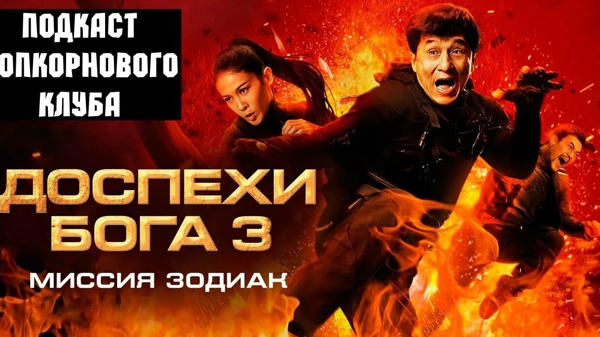 Доспехи Бога 3 ...филм ...представляет ....