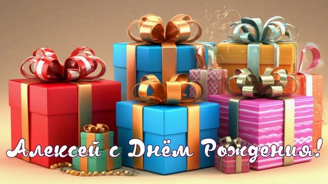 Алексей с Днём Рождения