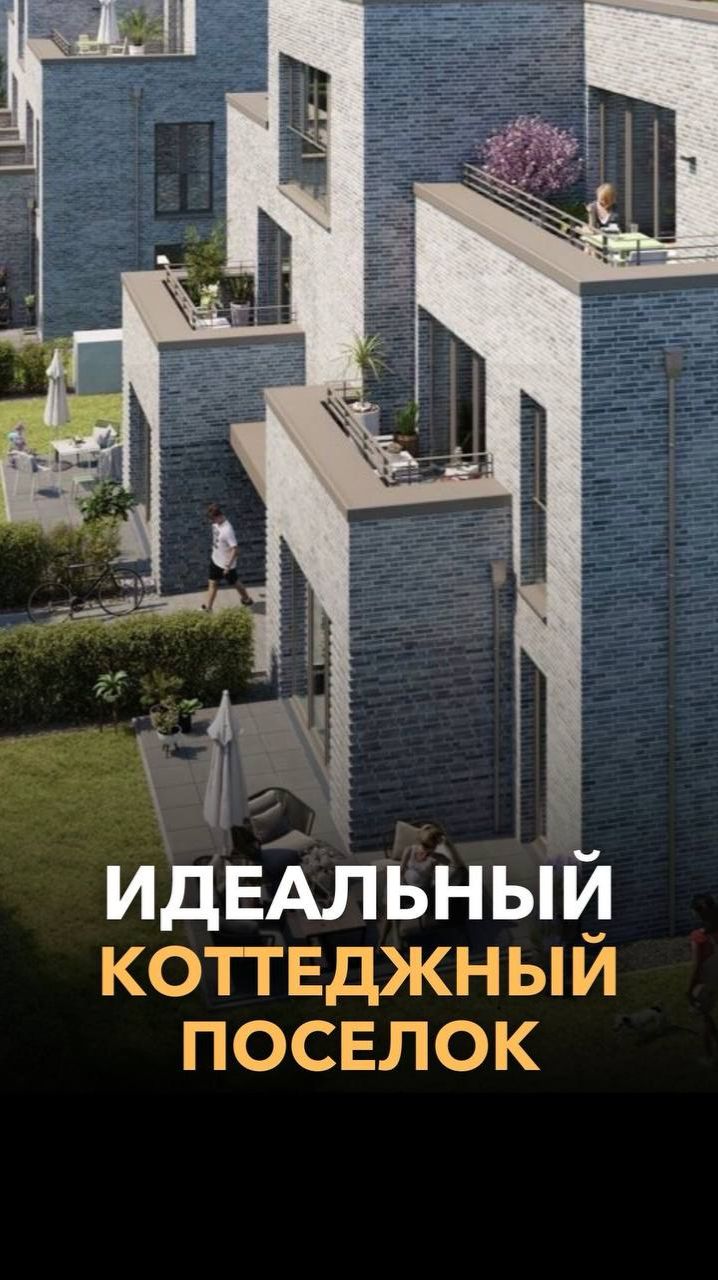 Так выглядит идеальный коттеджный поселок!