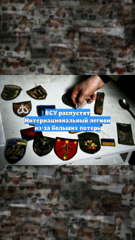 ВСУ распустят Интернациональный легион из-за больших потерь