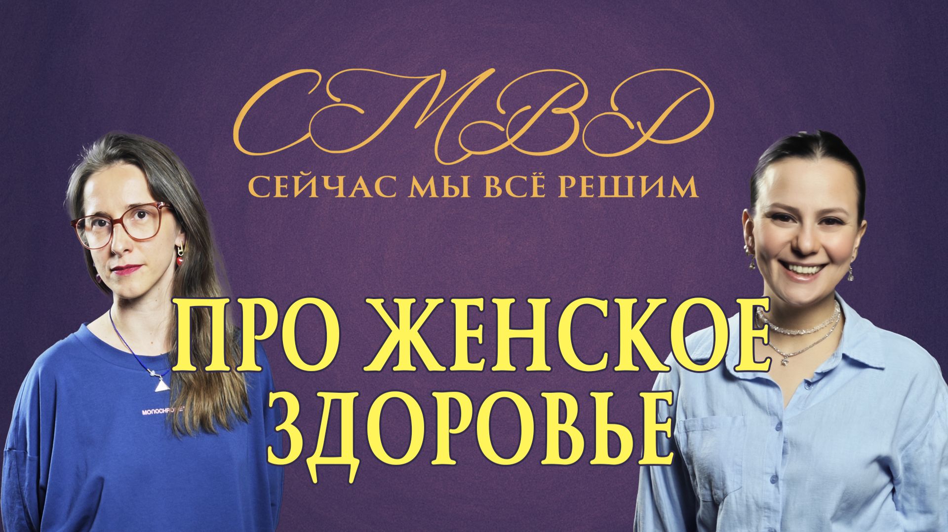 Про женское здоровье