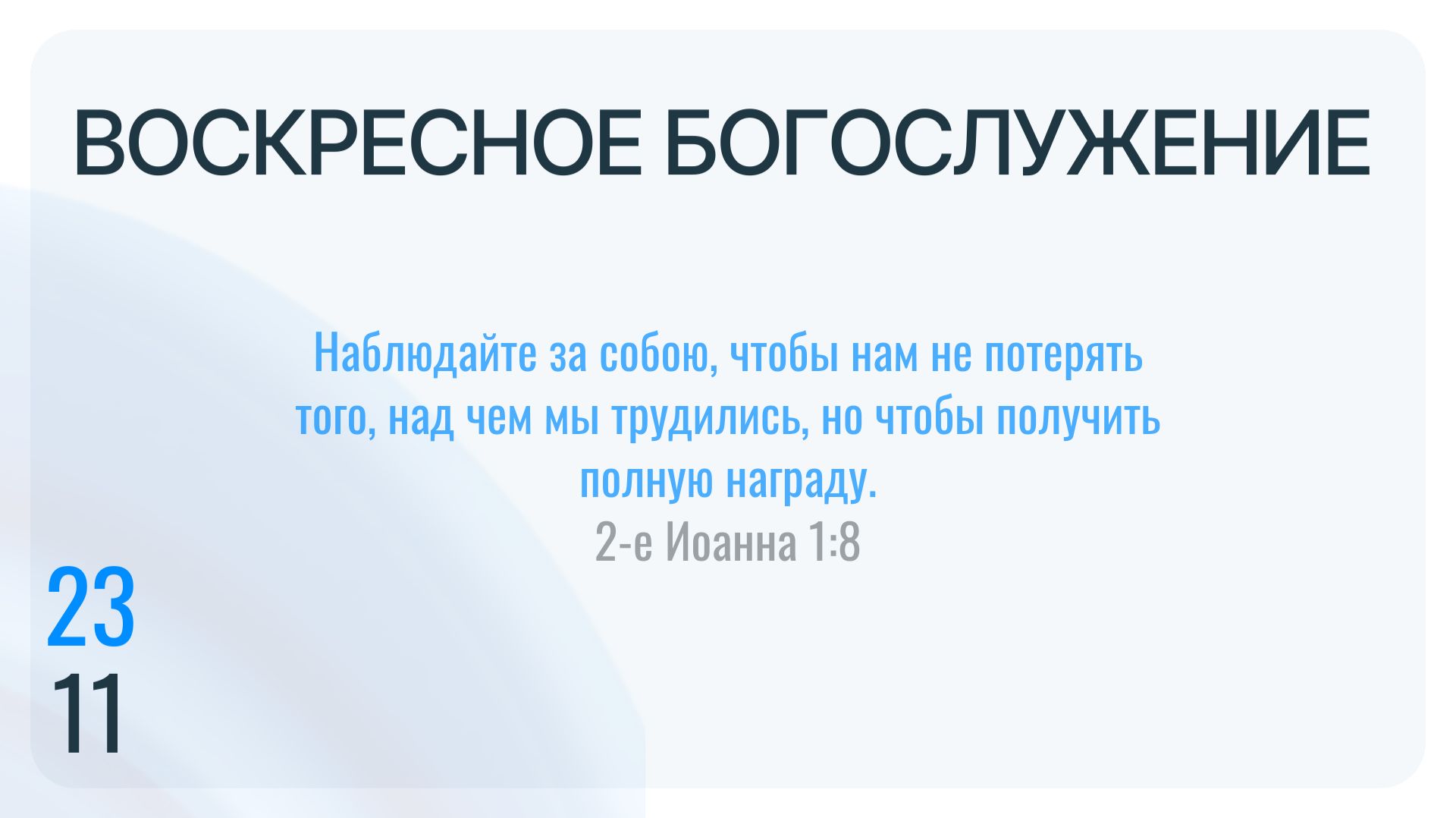Воскресное Богослужение 23.11.2025