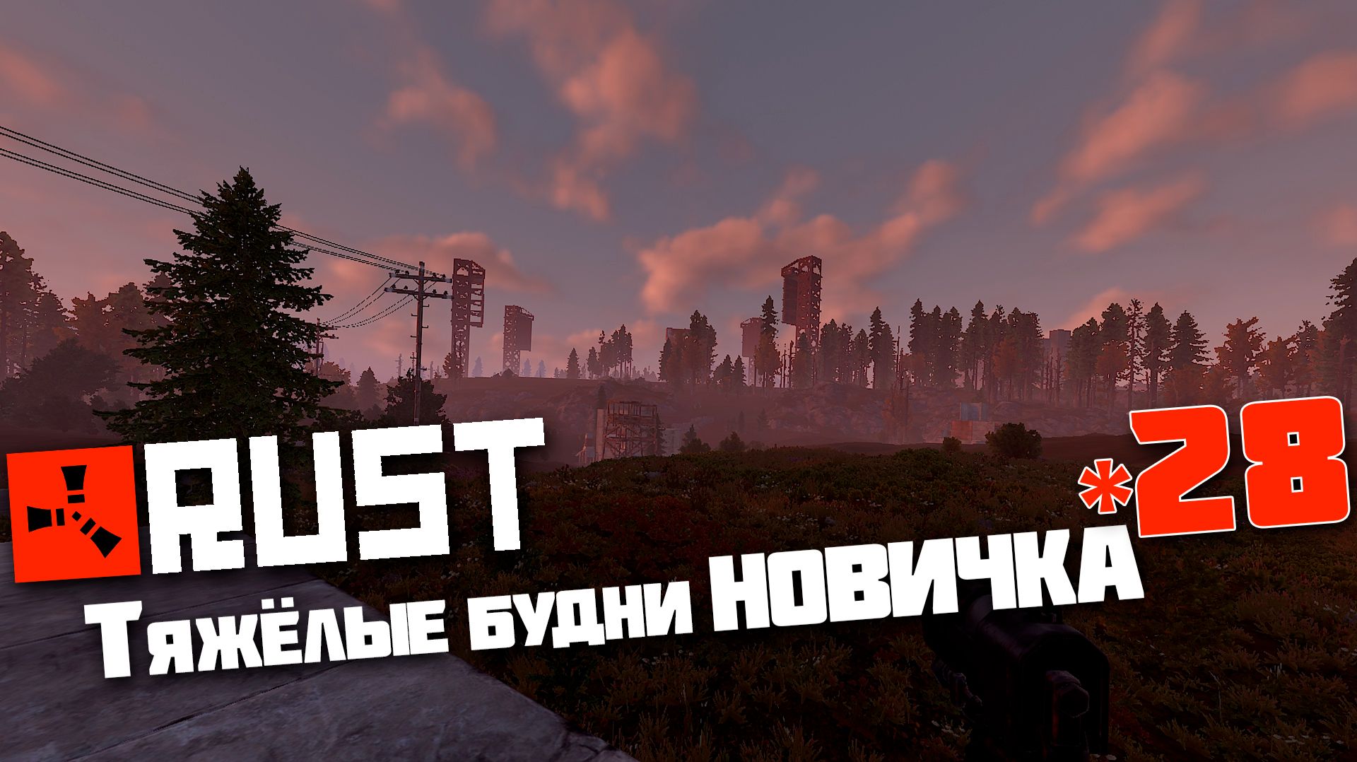 Учусь играть в Раст | 28 | Rust