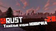 Учусь играть в Раст | 28 | Rust