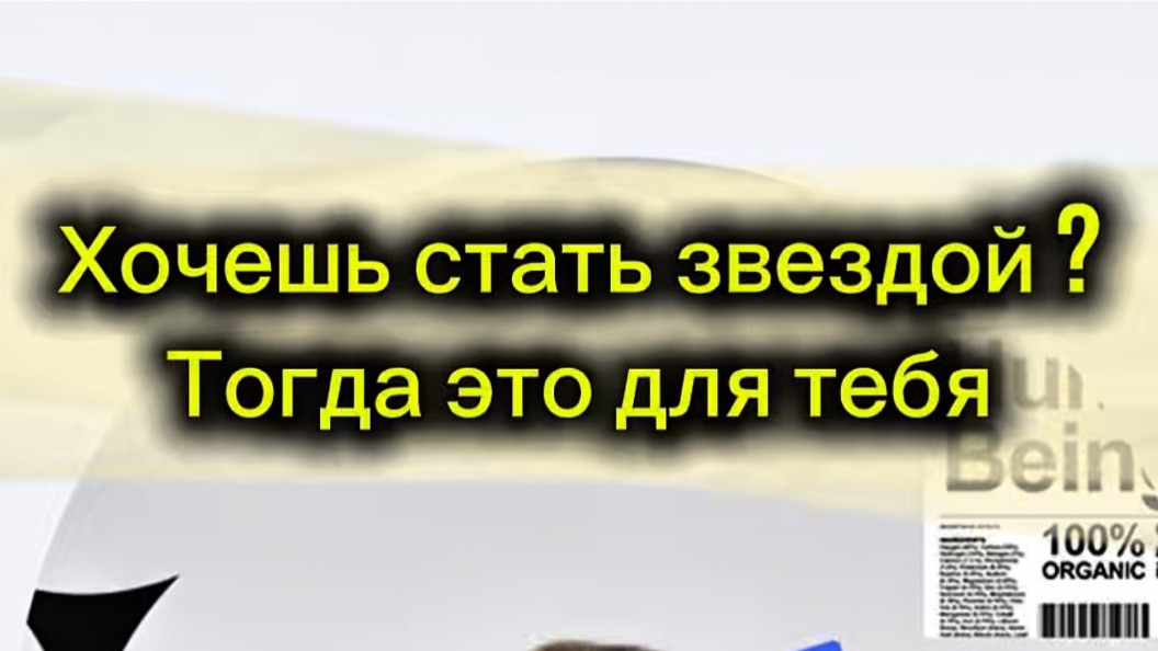 Хочешь стать звездой? тогда смотри