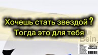Хочешь стать звездой? тогда смотри