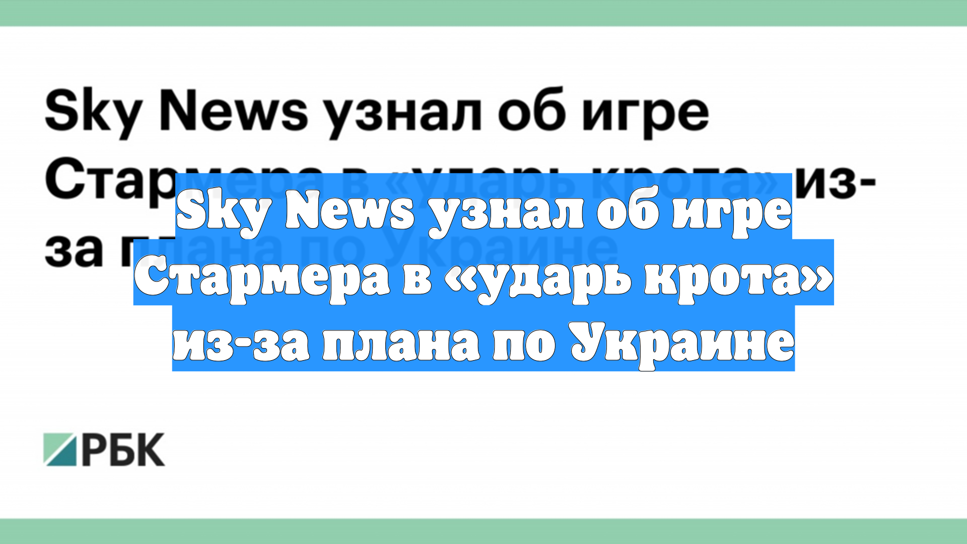 Sky News узнал об игре Стармера в «ударь крота» из-за плана по Украине