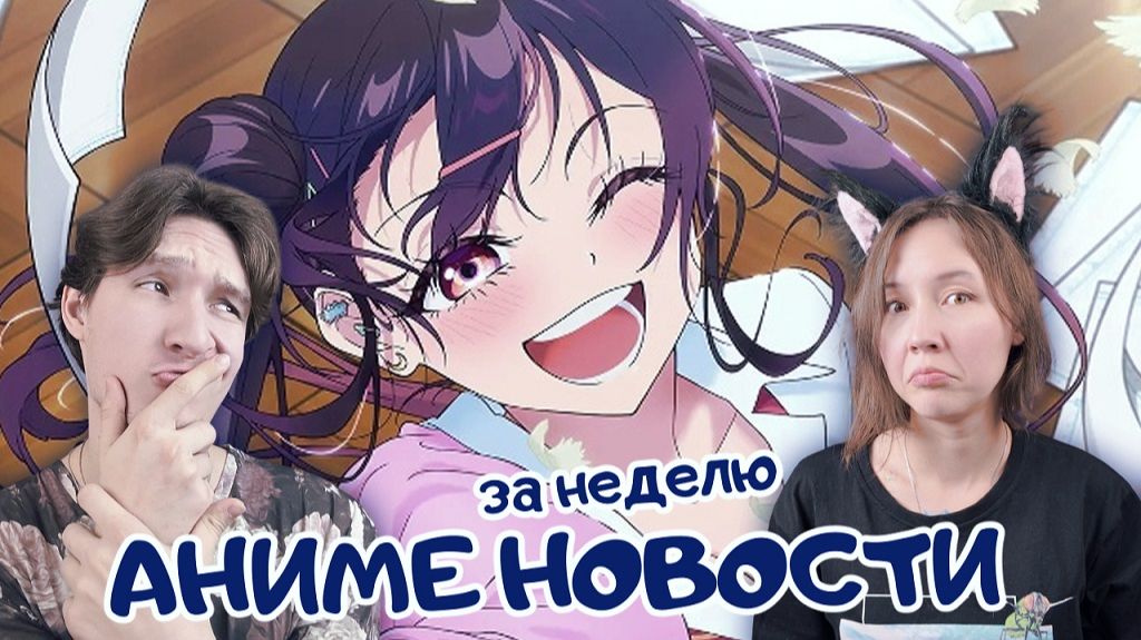 Аниме новости за неделю: 17 ноября - 23 ноября 2025. Читаем, обсуждаем :3