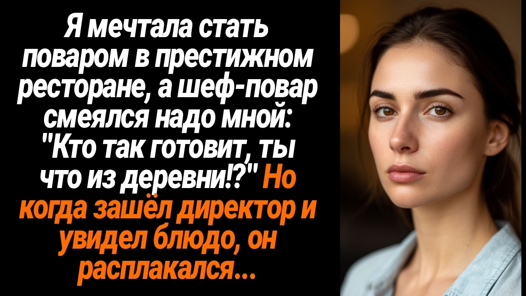 Жизненные Истории/Я хотела стать поваром в престижном ресторане, а шеф-повар смеялся надо мной