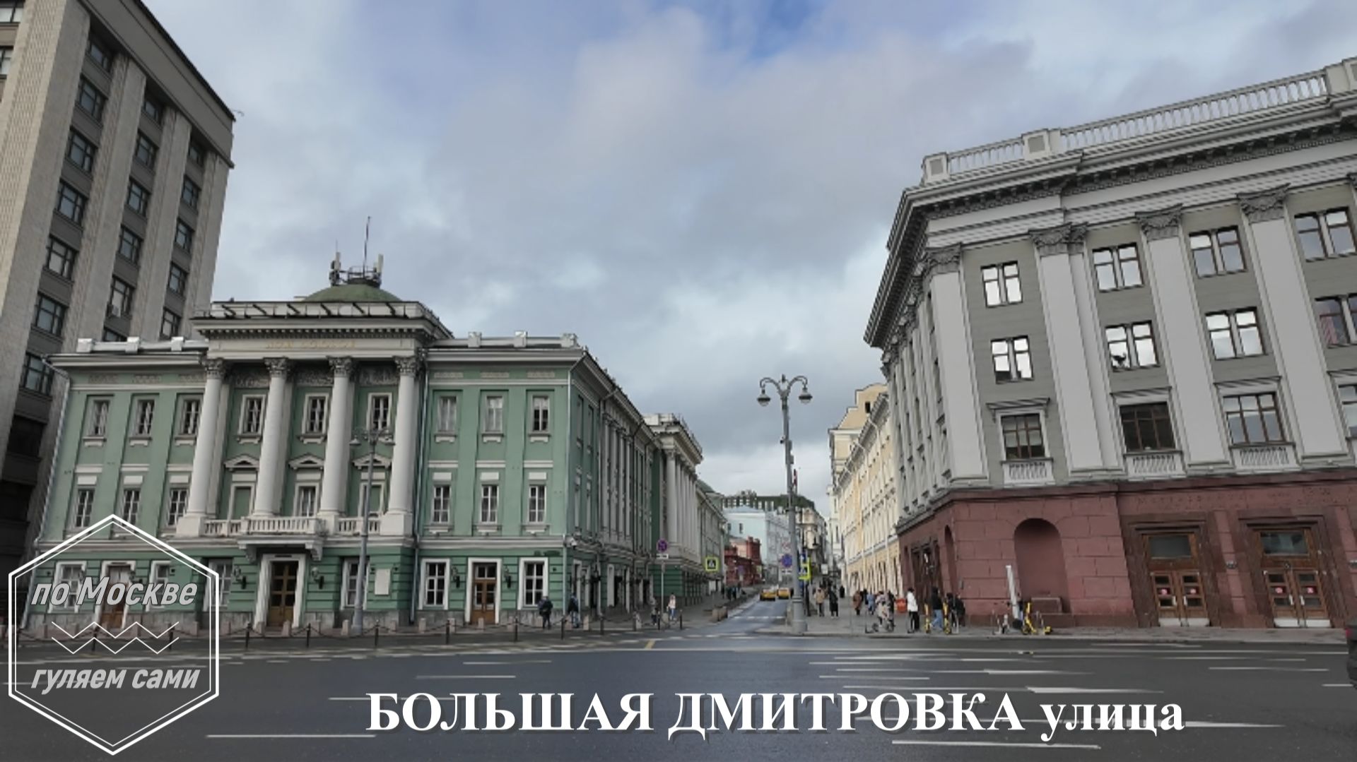 БОЛЬШАЯ ДМИТРОВКА улица. ПО МОСКВЕ ГУЛЯЕМ САМИ канал