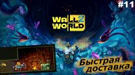 Быстрая доставка | Wall World 2 | #11