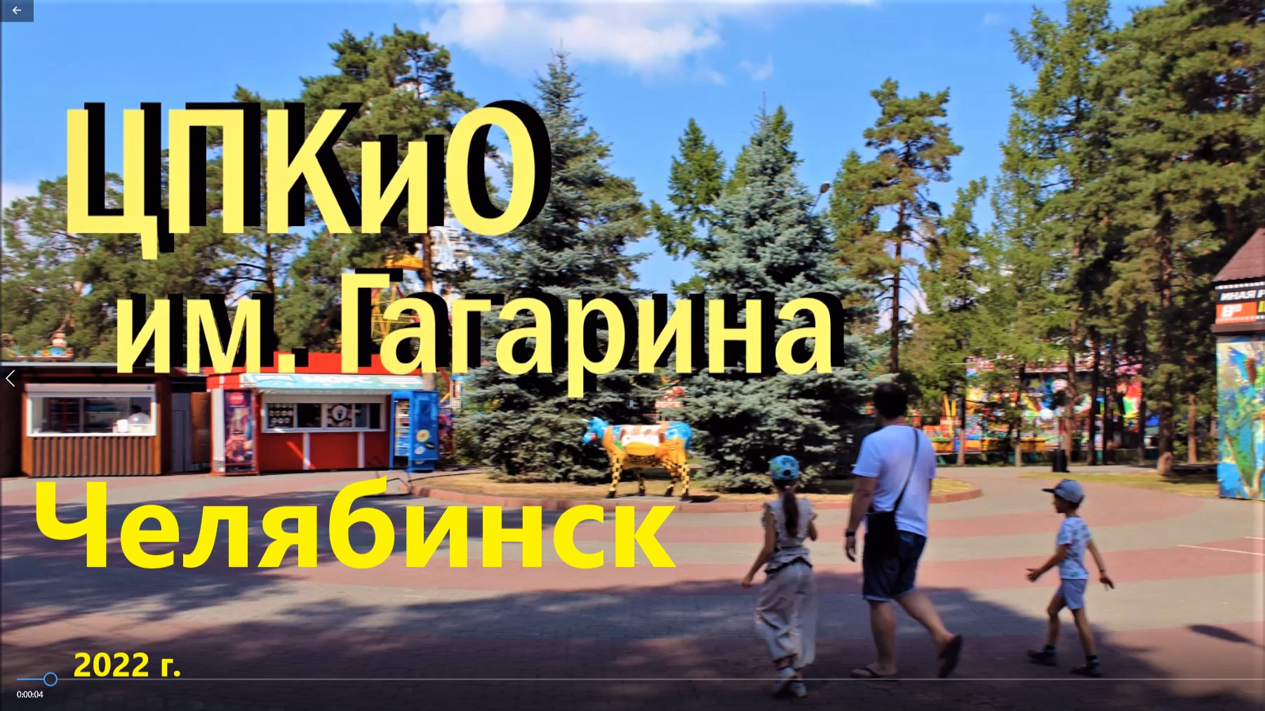 ЦПКиО им. Гагарина, Челябинск 2022 г.