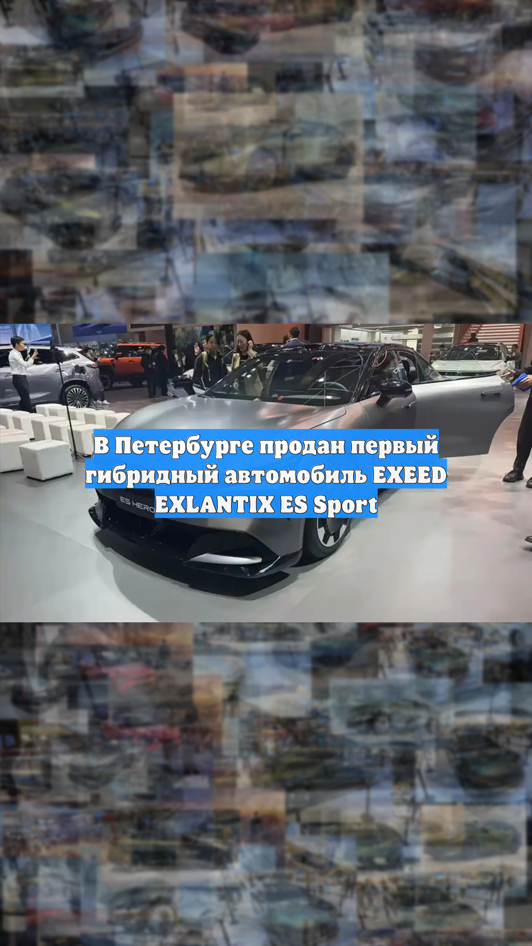 В Петербурге продан первый гибридный автомобиль EXEED EXLANTIX ES Sport