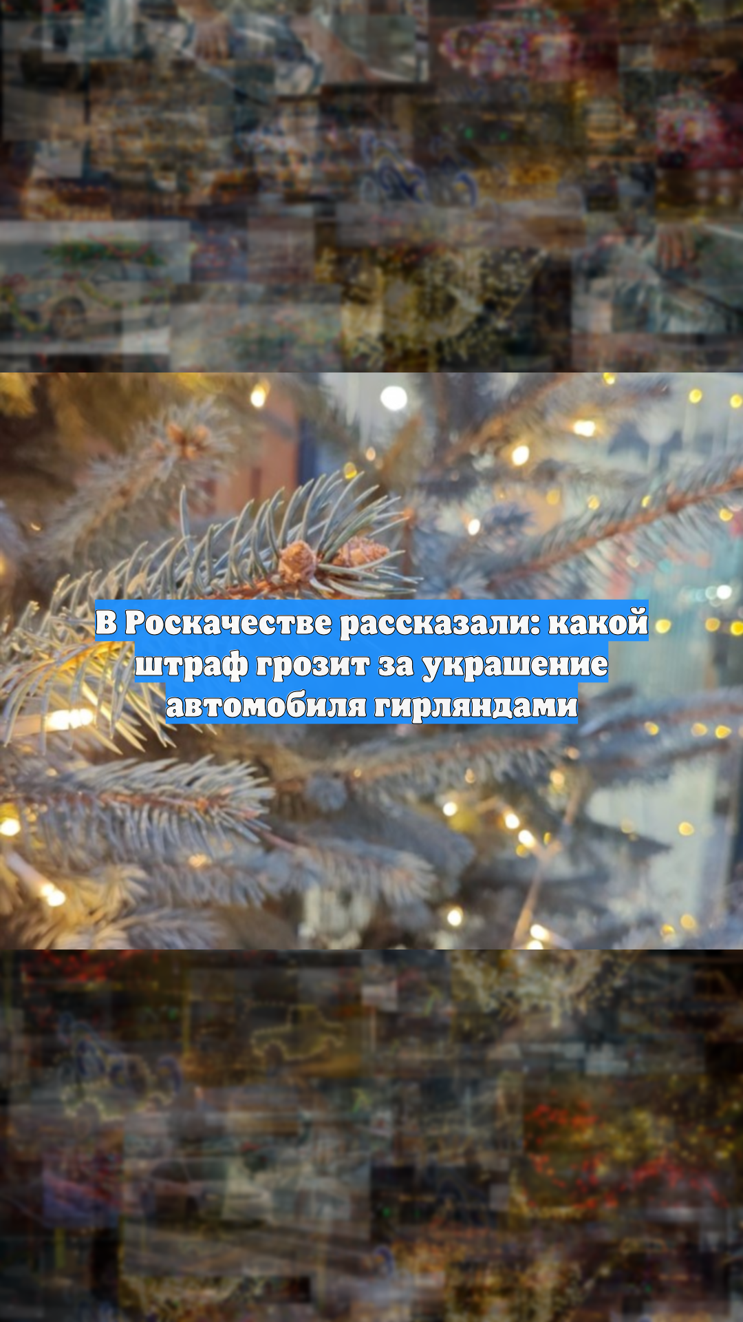 В Роскачестве рассказали: какой штраф грозит за украшение автомобиля гирляндами