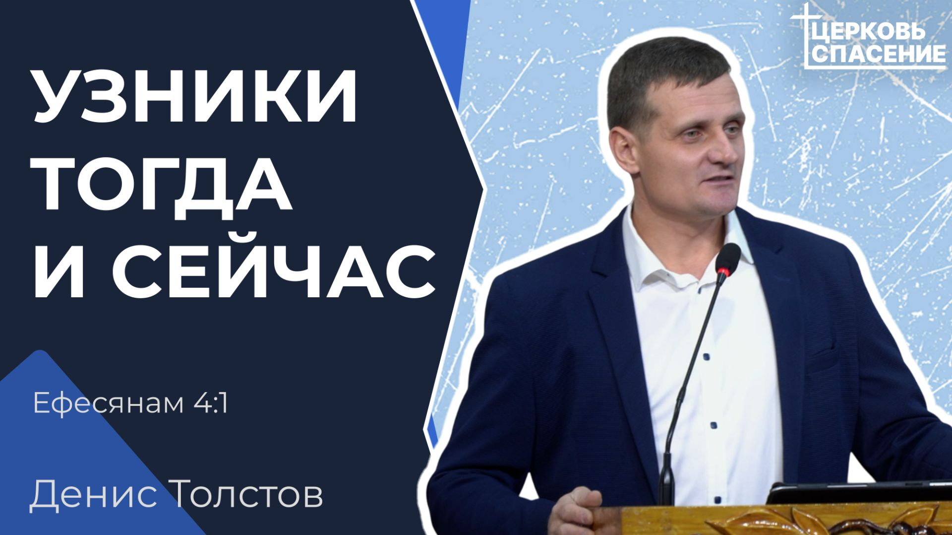 Узники тогда и сейчас - Денис Толстов