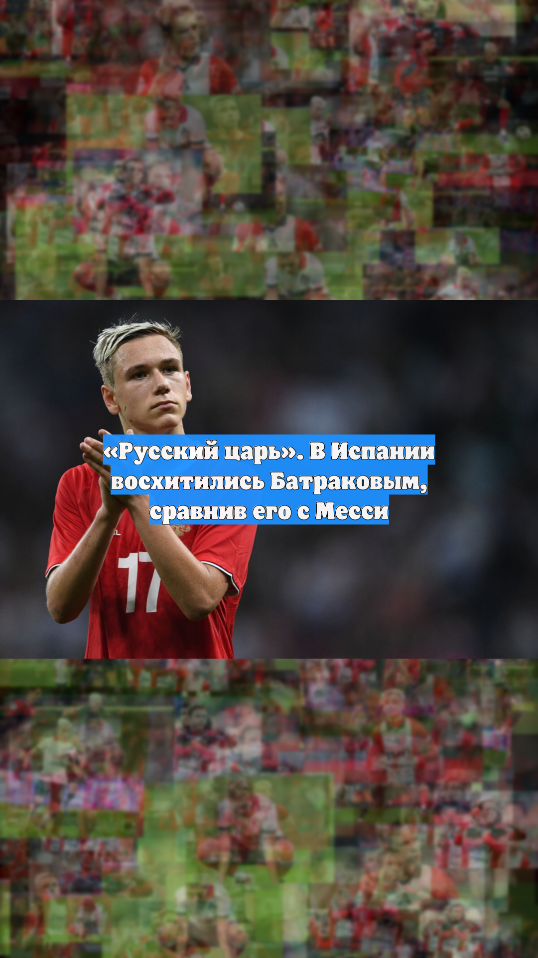 «Русский царь». В Испании восхитились Батраковым, сравнив его с Месси