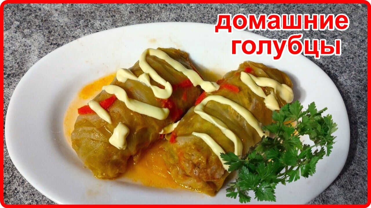 Очень Вкусные Нежные и Сочные ДОМАШНИЕ ГОЛУБЦЫ В чем же состоит хитрость их приготовления?!