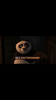 Панда и Шрек