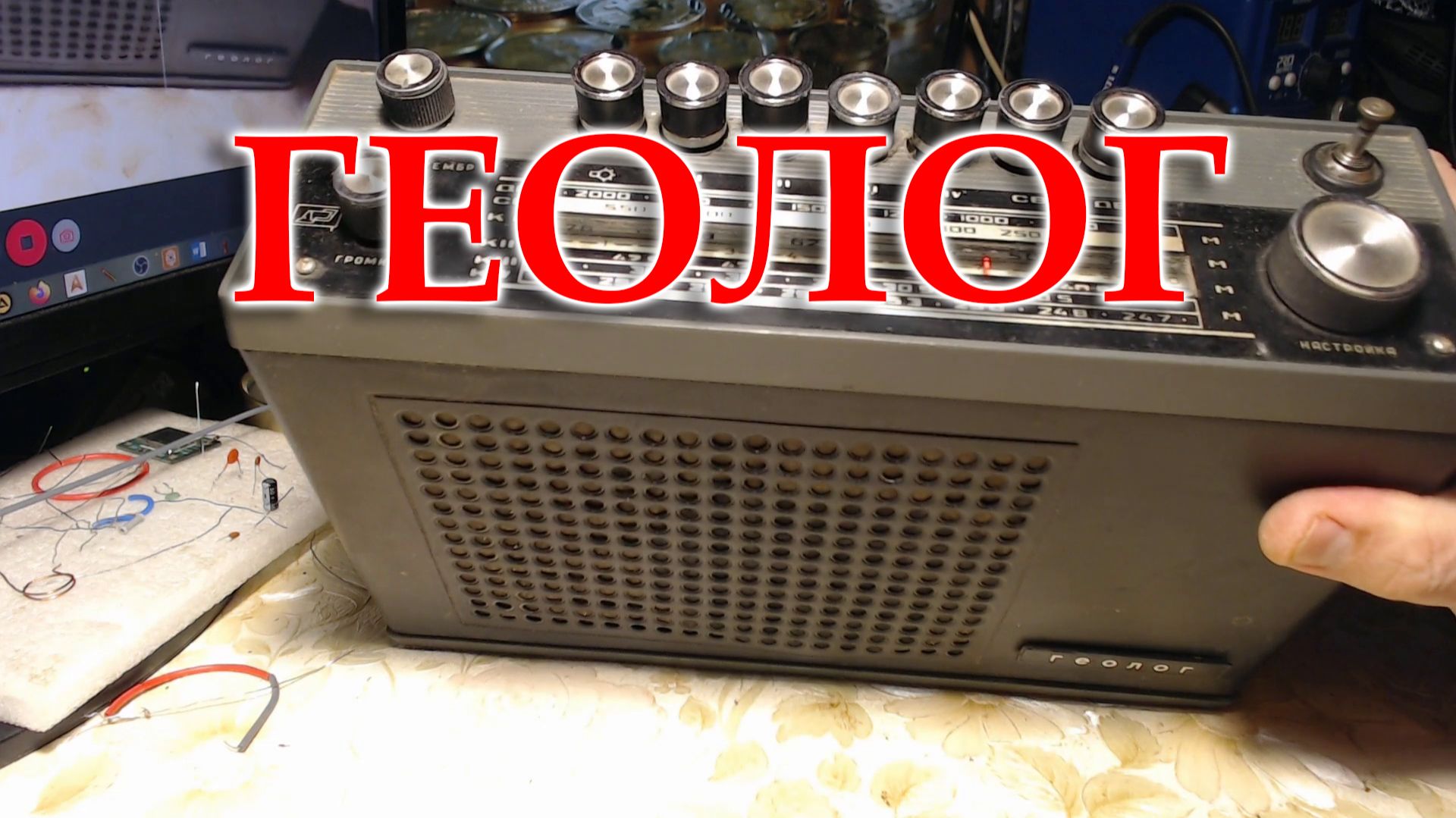 Радиоприемник Геолог