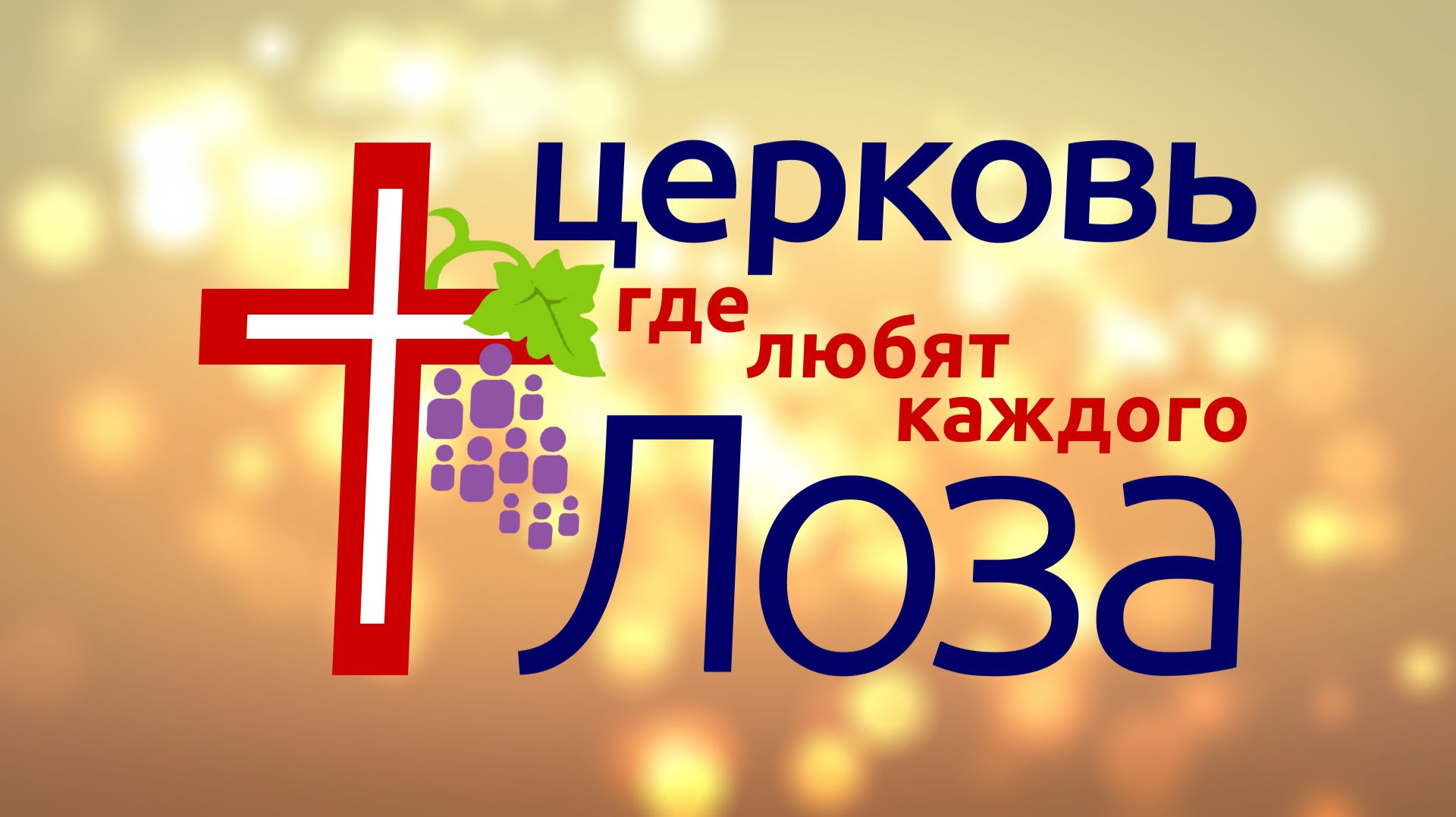 Воскресное богослужение церкви "Лоза" г. Нижний Новгород 30/11/2025