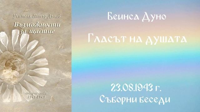 1943_08_23 - Гласът на душата - СБ, 1941-1943г_ Чете Живка Герджикова