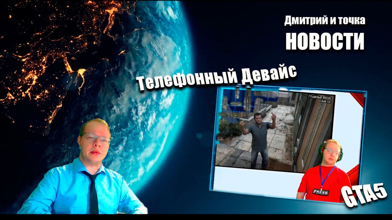 Выпуск новостей / 23.11.2025 / GTA5 - Телефонный девайс