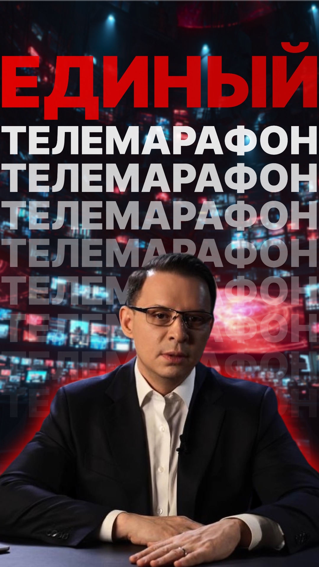 Вышки «единого телемарафона»