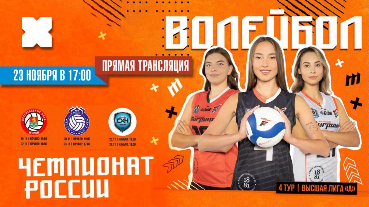 Прямая трансляция состязания четвёртого тура Высшей лиги «А» чемпионата России по волейболу