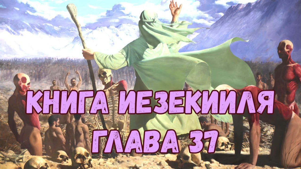 Иезекииль 37