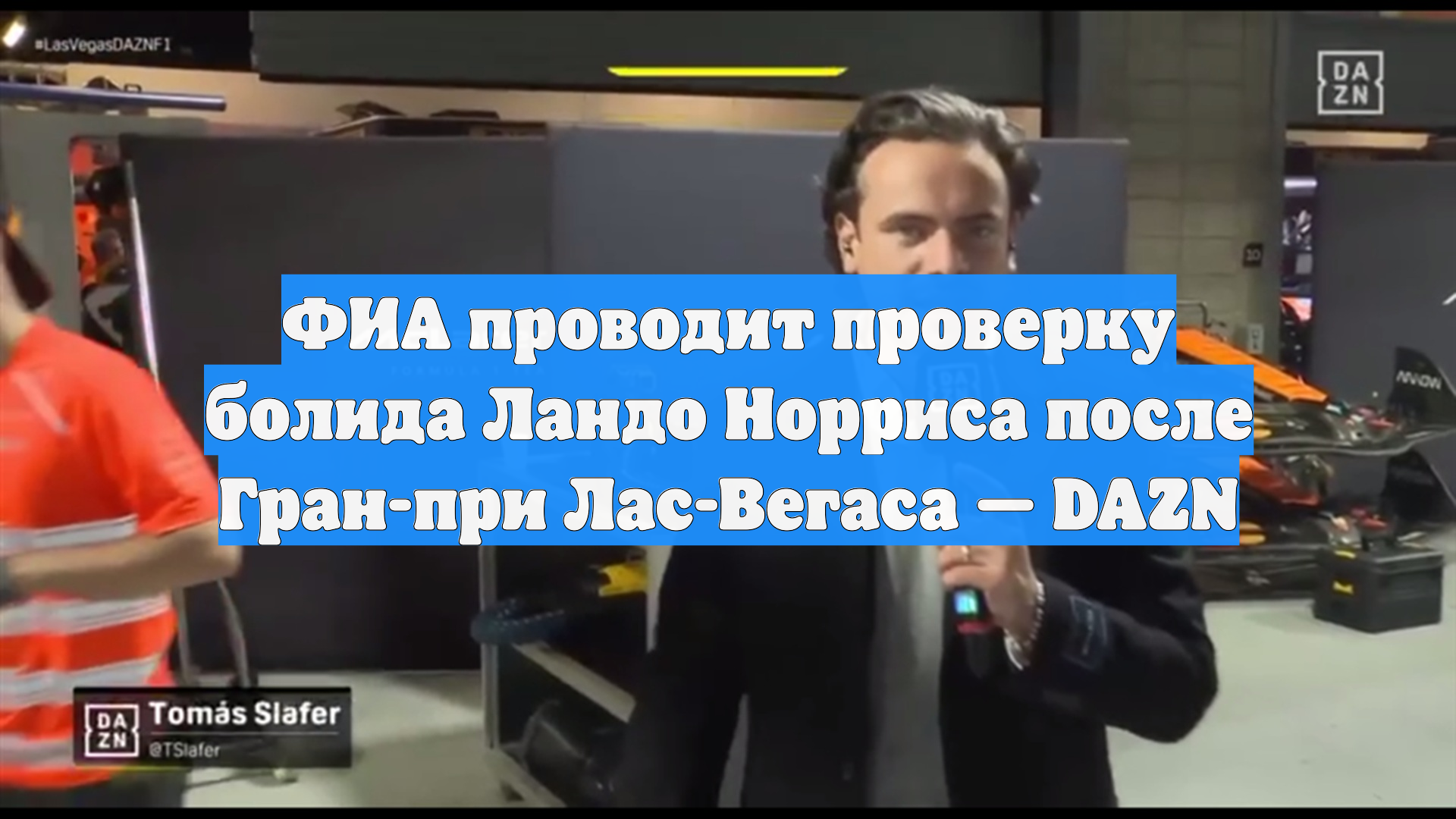 ФИА проводит проверку болида Ландо Норриса после Гран-при Лас-Вегаса — DAZN
