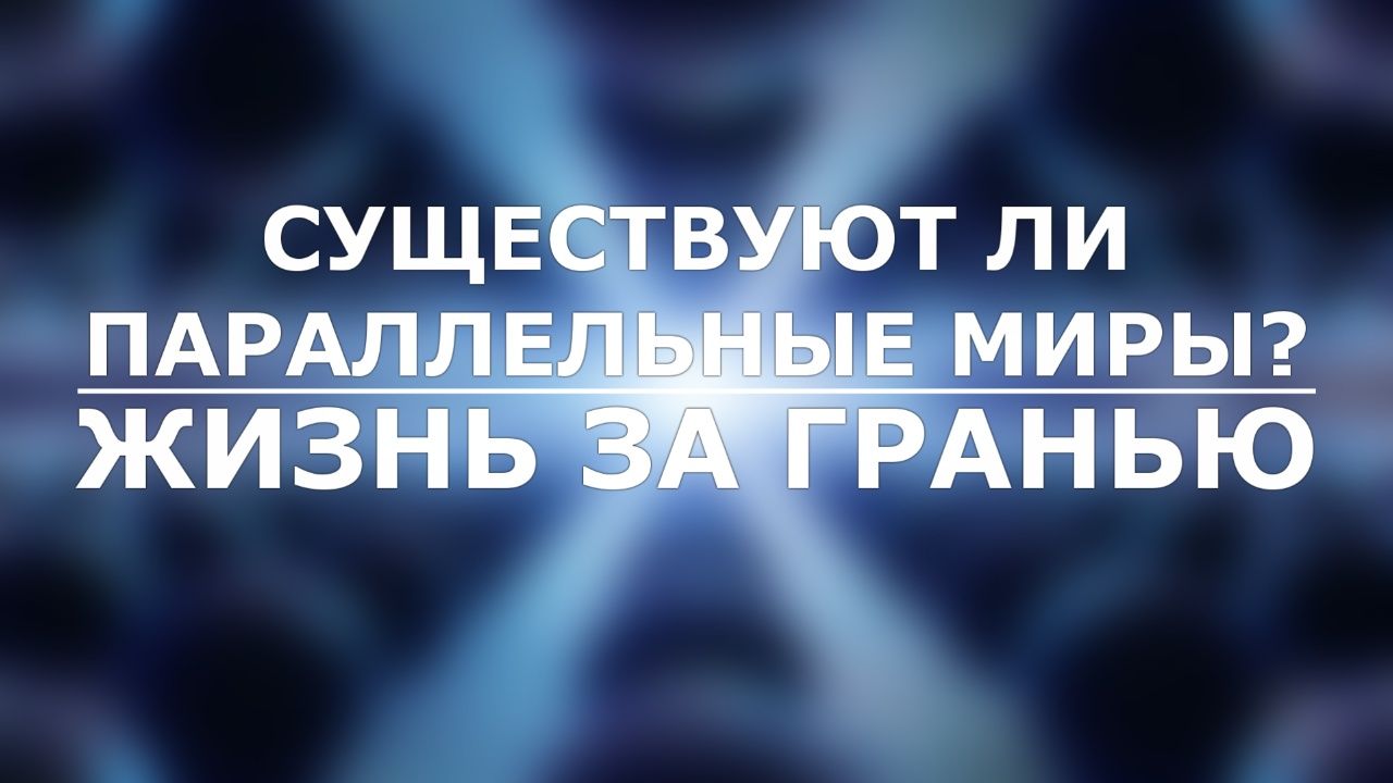 Обнаружены доказательства существования параллельных миров