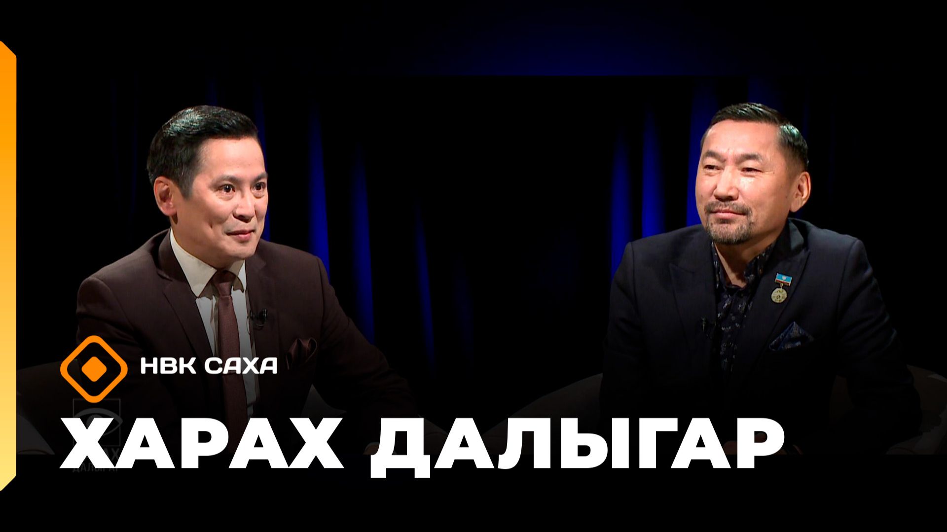 «Харах далыгар»: ырыаһыт Аркадий Николаев-Эрхаан (23.11.25)