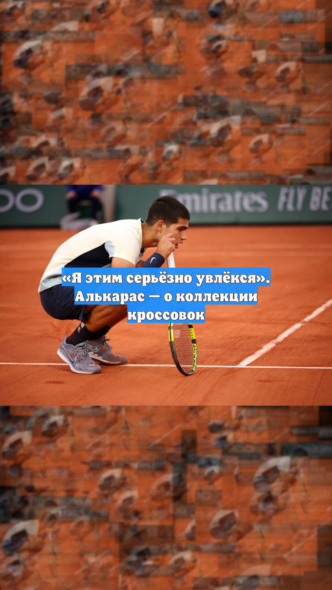 «Я этим серьёзно увлёкся». Алькарас — о коллекции кроссовок