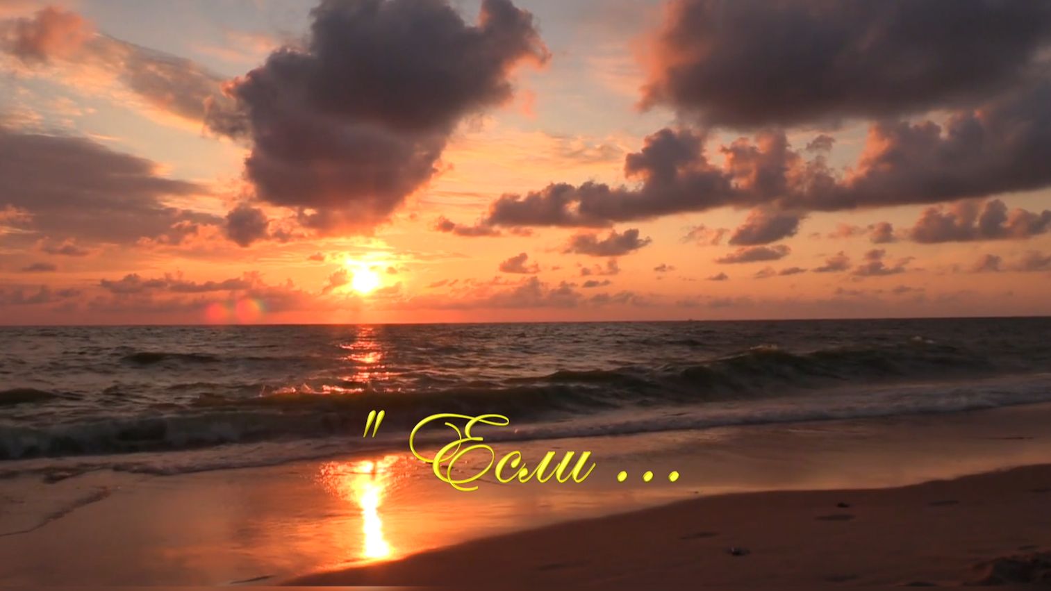 Христианское стихотворение - Если ...