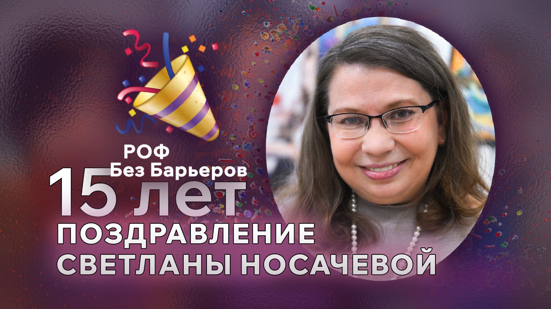 Светлана Носачева –– нам 15 лет!
